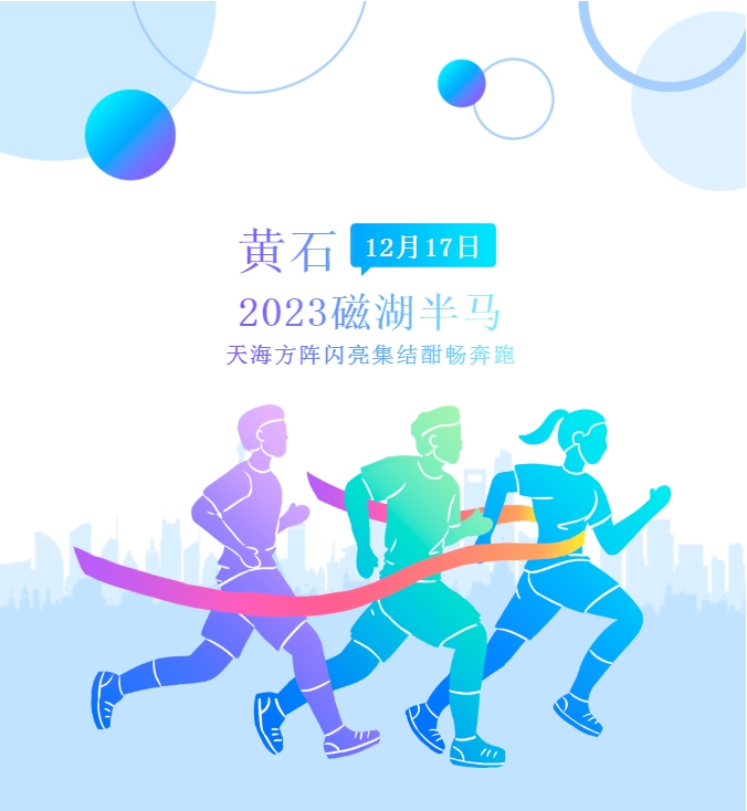 以奔跑之名，赴黃石之約：2023磁湖半馬天海方陣參賽回顧