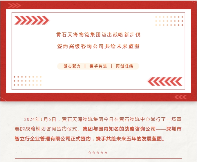 黃石天海物流集團(tuán)邁出戰(zhàn)略新步伐：簽約高級(jí)咨詢公司共繪未來(lái)藍(lán)圖