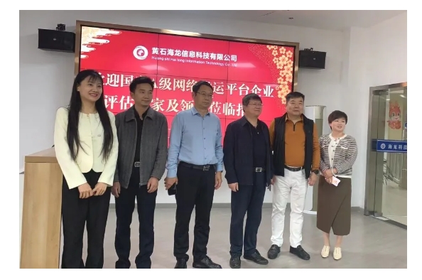 中物聯(lián)晏慶華主任和湖北省物流促進(jìn)會(huì)章學(xué)軍會(huì)長(zhǎng)一行蒞臨黃石海龍信息科技，指導(dǎo)海龍平臺(tái)健康發(fā)展