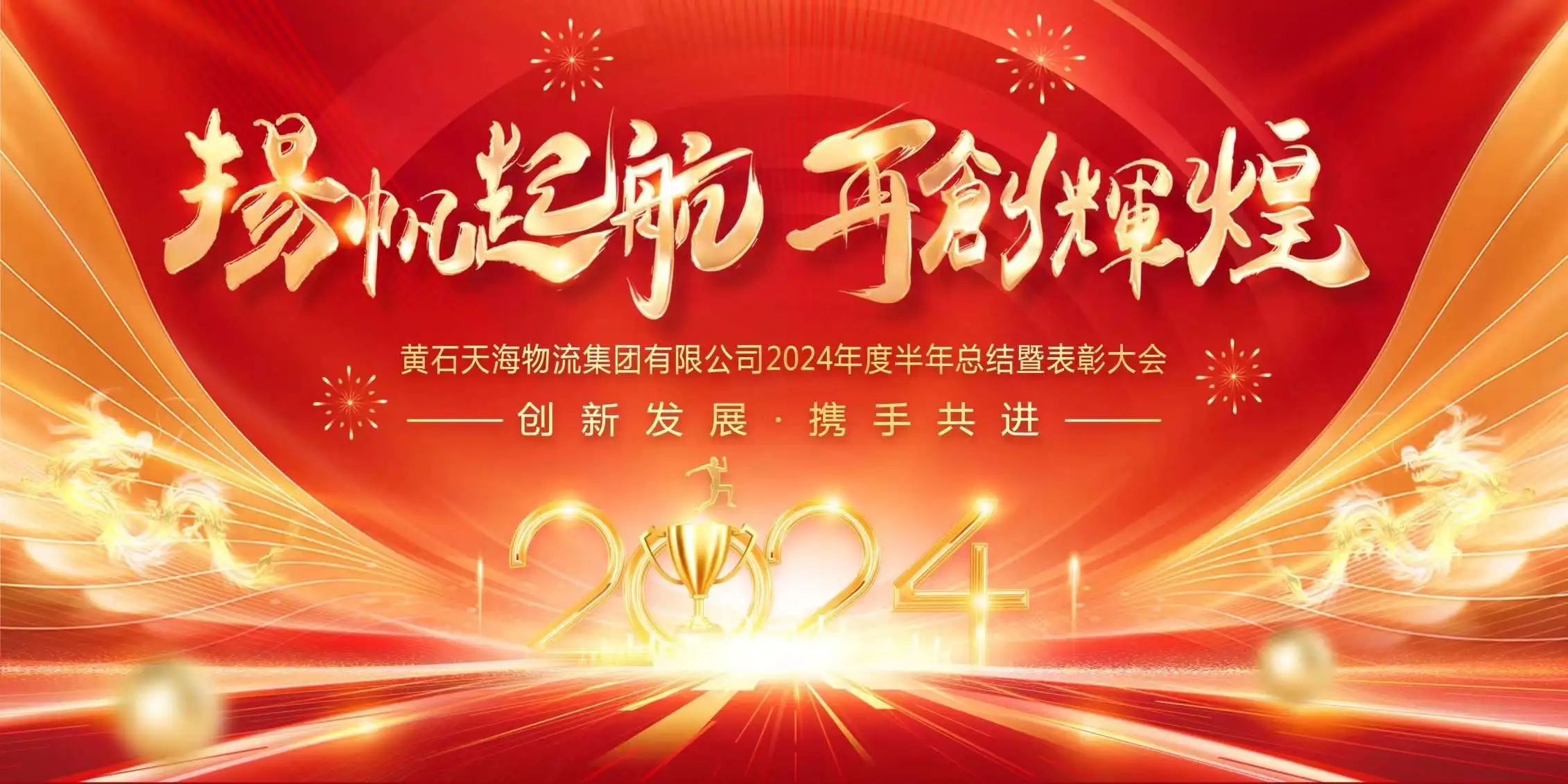 揚(yáng)帆起航 再創(chuàng)輝煌——黃石天海物流集團(tuán)2024半年度盛宴回顧